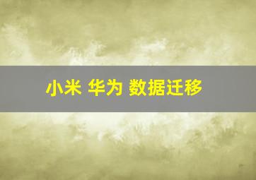 小米 华为 数据迁移